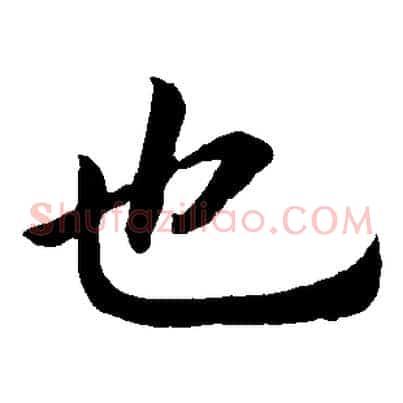 也