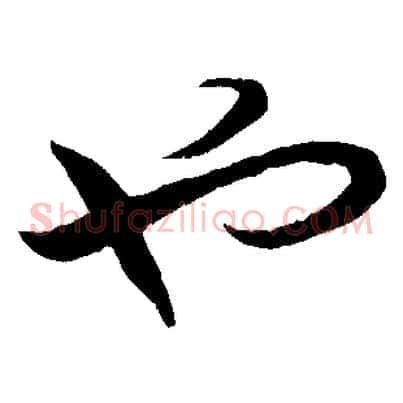 也