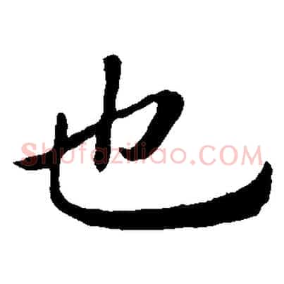 也