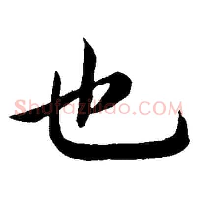 也