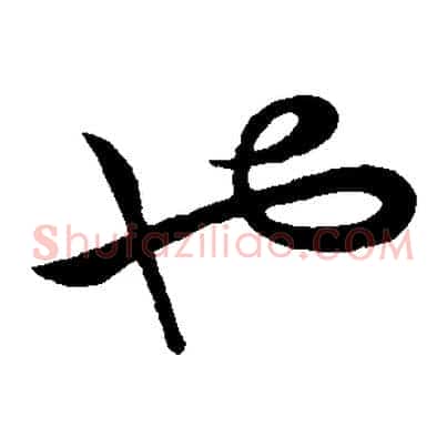 也