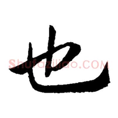 也