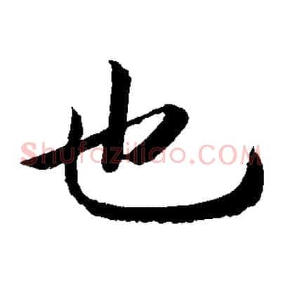 也