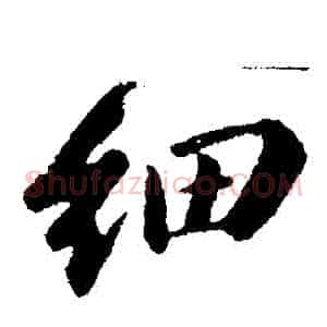 細