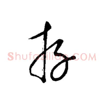 存