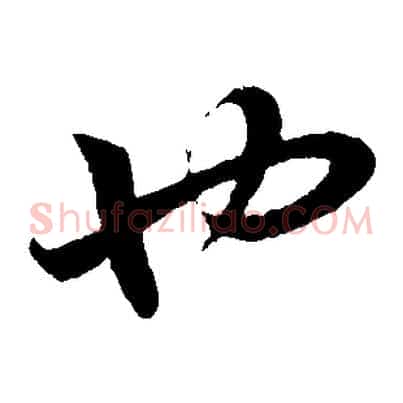 也
