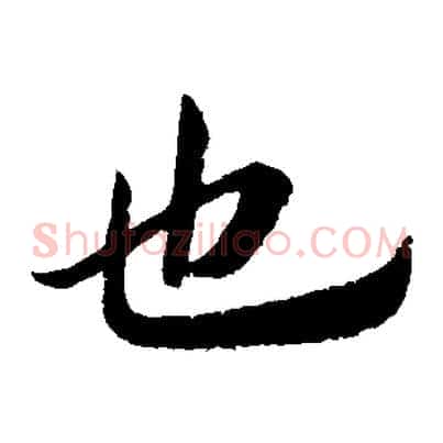 也