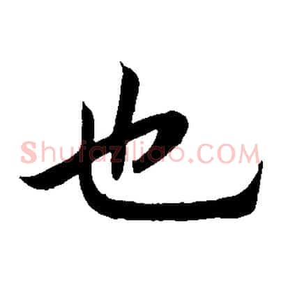 也