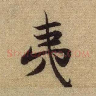 夷