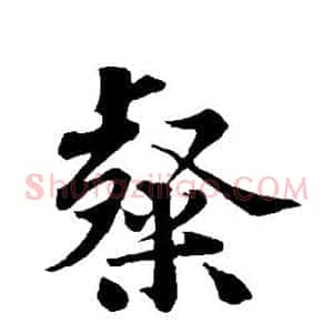 粲