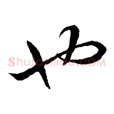 也