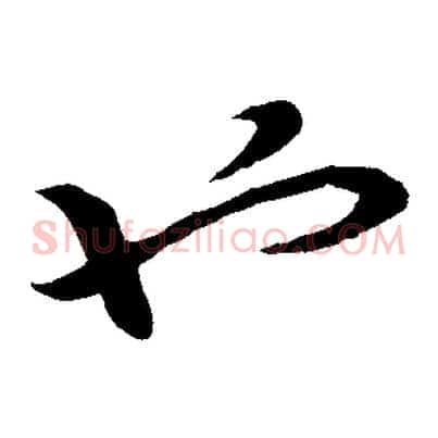 也
