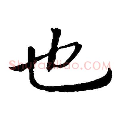 也