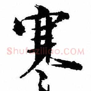 寒