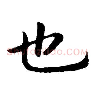 也