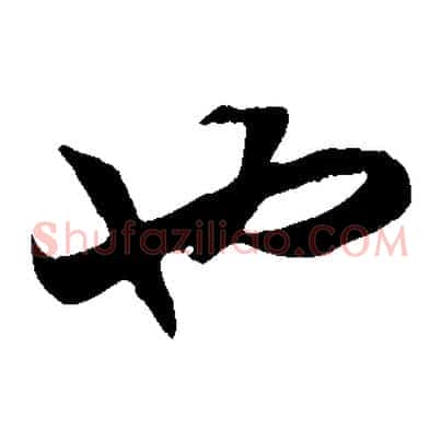 也