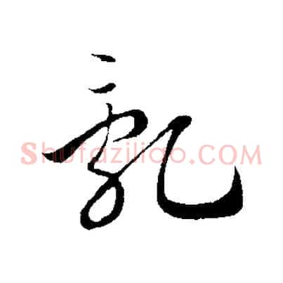 亂