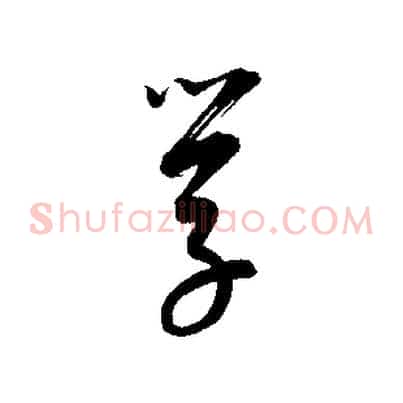 學