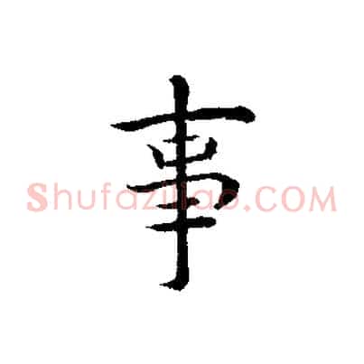事