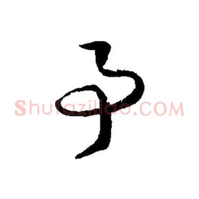 事