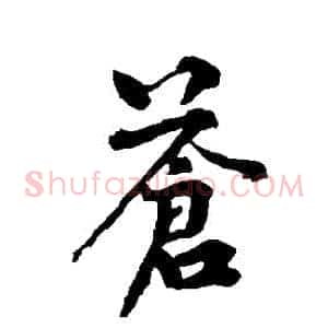 蒼
