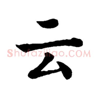 云