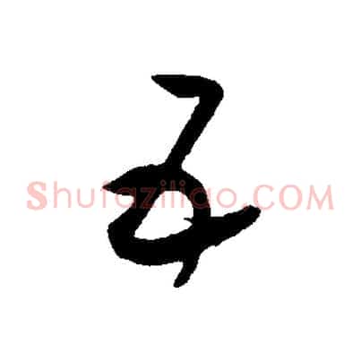 五