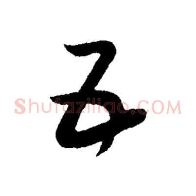 五
