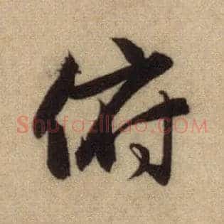 俯