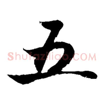 五
