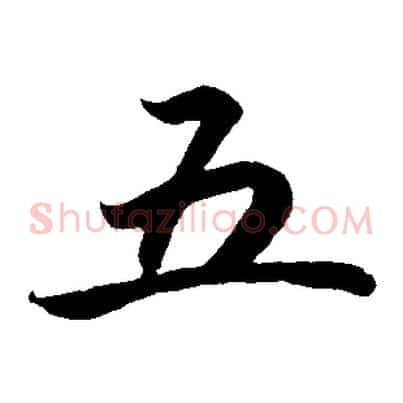 五