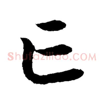 亡