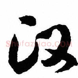 汉