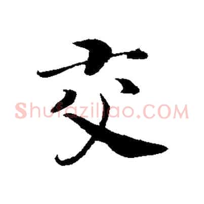 交
