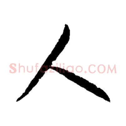 人