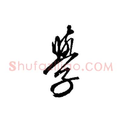 學