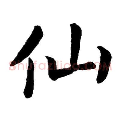 仙