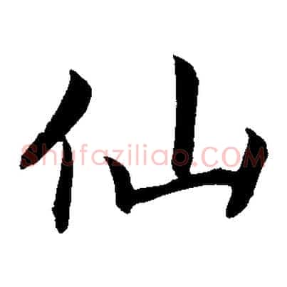 仙