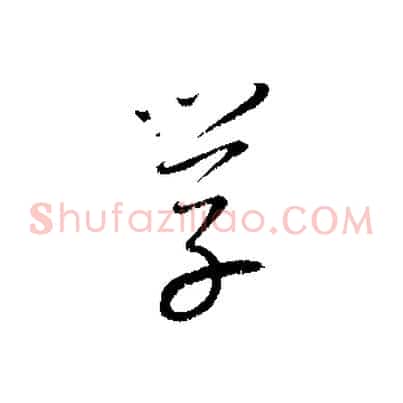學