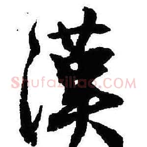 漢