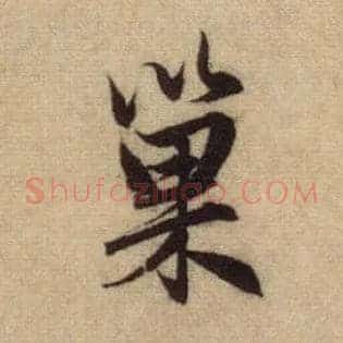 巢