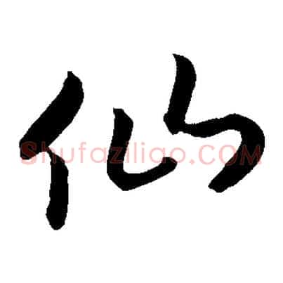 仙