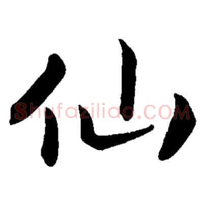 仙