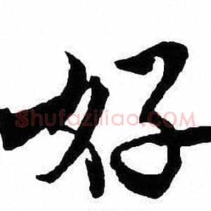 好