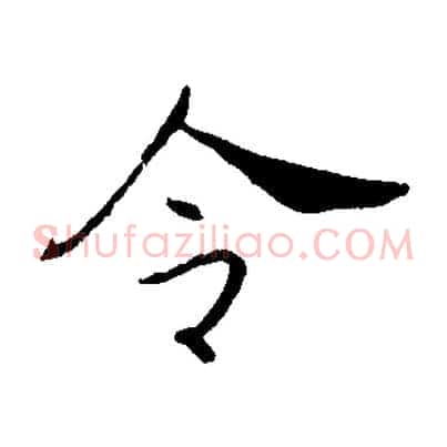 令