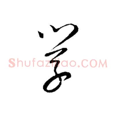 學