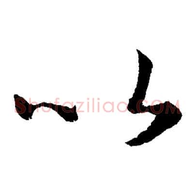 以