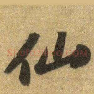 仙