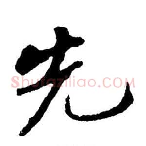 先