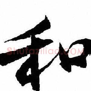 和